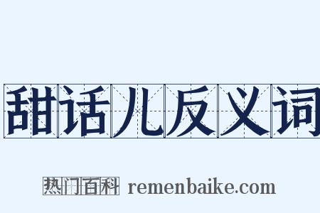 甜话儿反义词是什么意思的图片